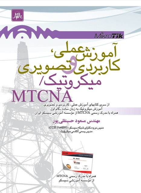 کتاب آموزش عملی ، کاربردی و تصویری میکروتیک MTCNA به زبان ساده 